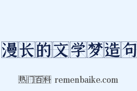 漫长的文学梦造句是什么意思的图片